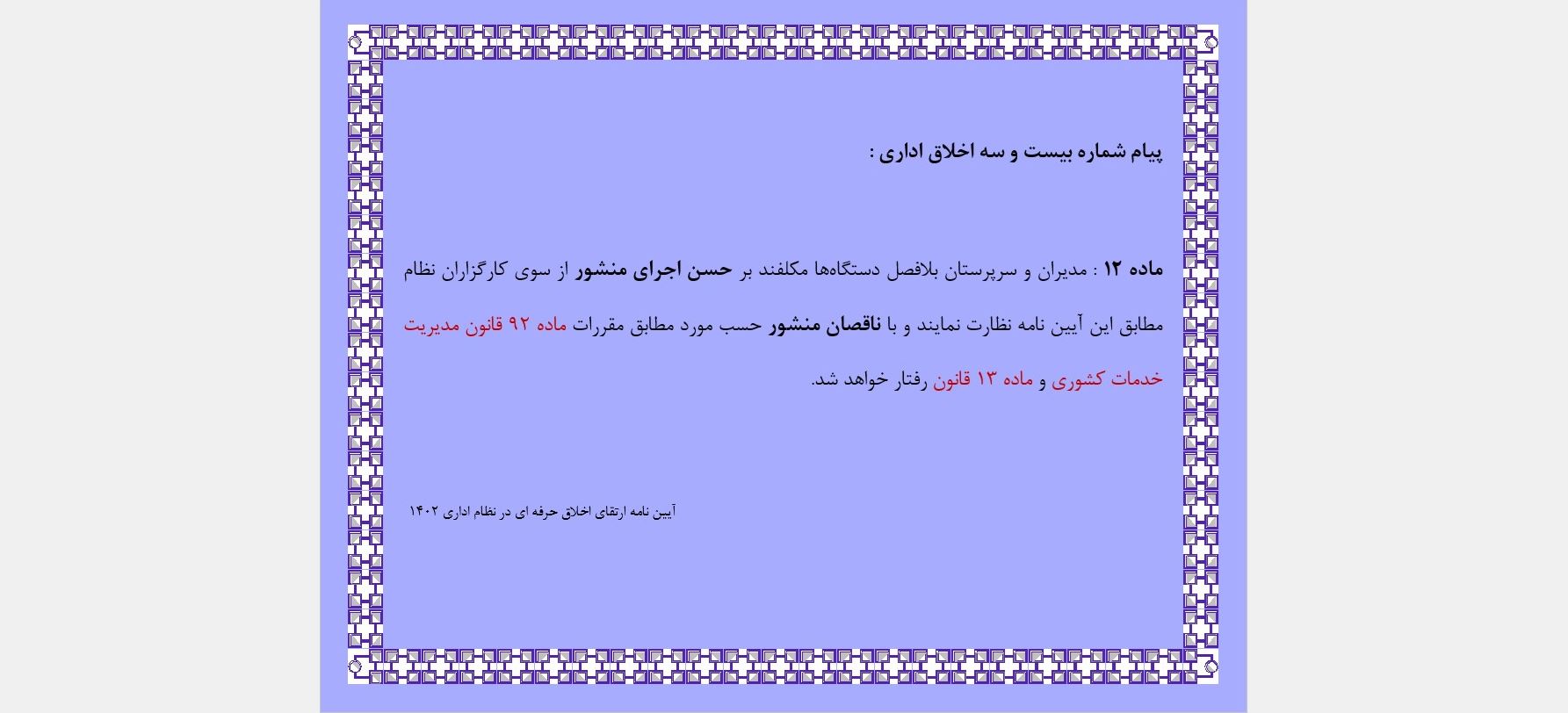 پیام شماره بیست و سه اخلاق اداری